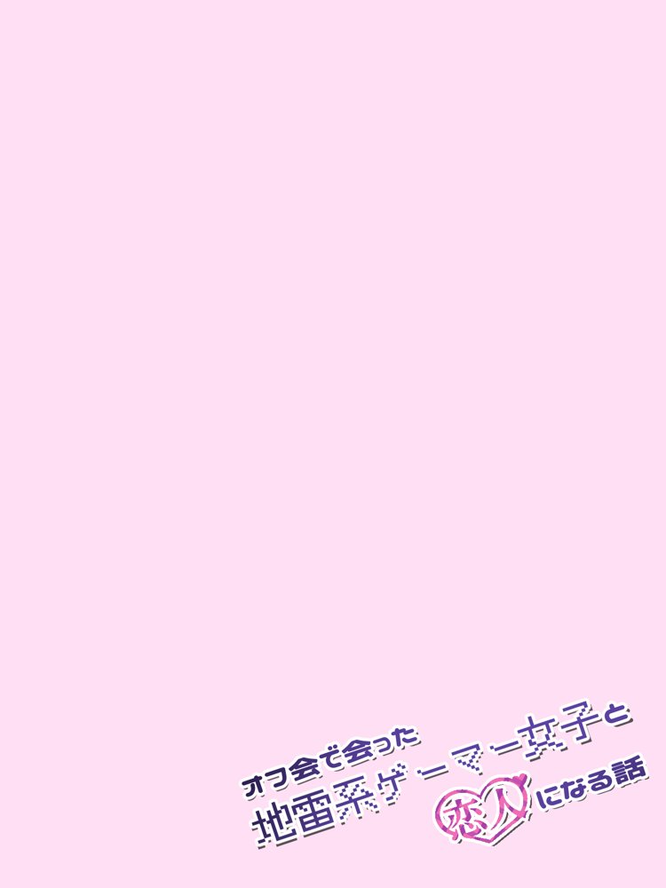 オフ会で会った地雷系ゲーマー女子と恋人になる話【総集編完全版】
