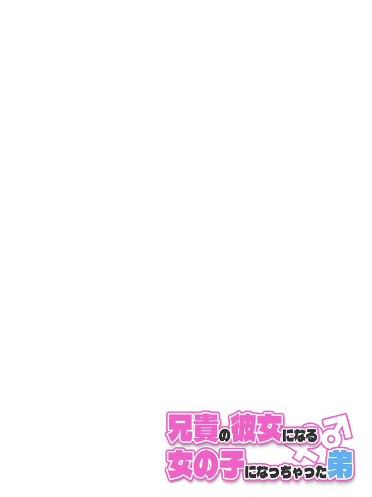 兄貴の彼女になる女の子になっちゃった弟 総集編完全版2