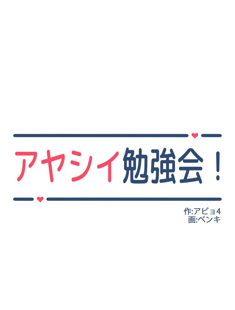 アヤシイ勉強会【完全版】 3話
