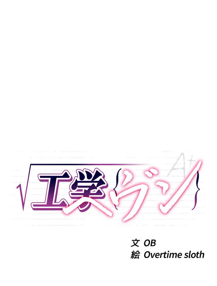 工学ヘヴン 【完全版】 3話