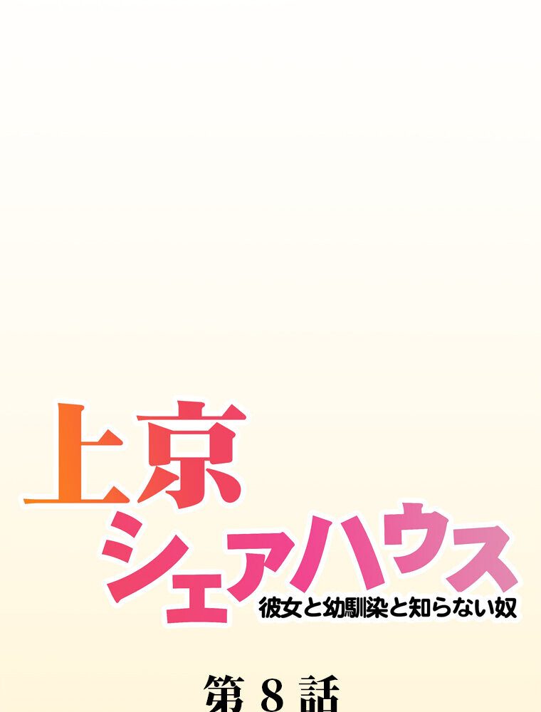 真・上京シェアハウス〜彼女と幼馴染と知らない奴〜（8）