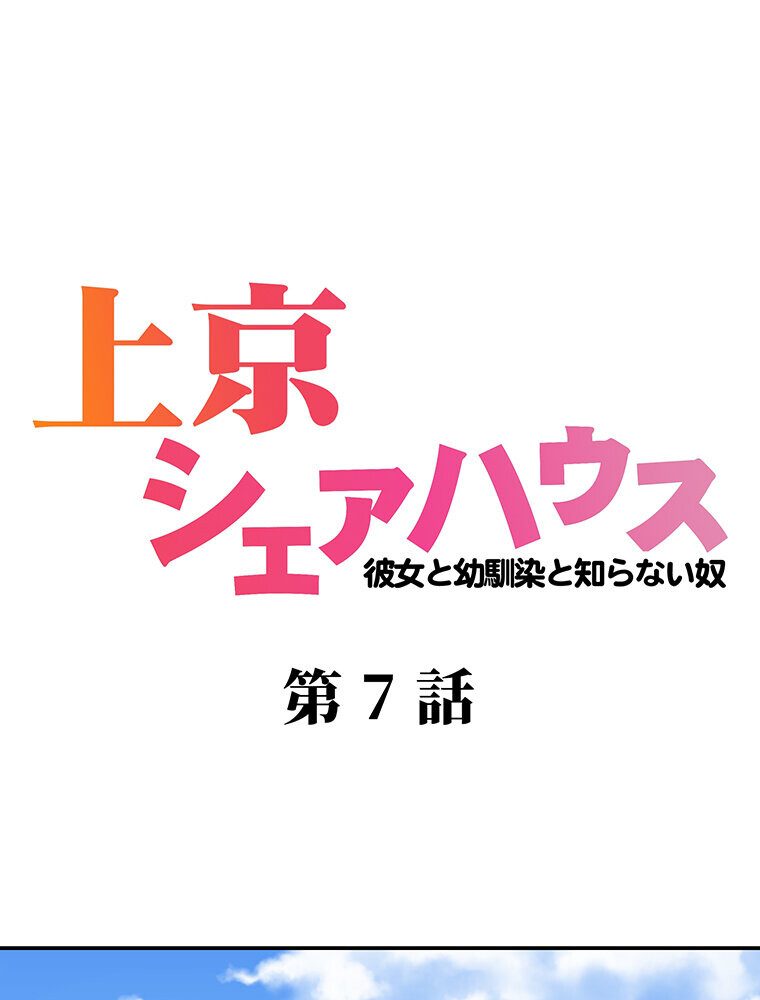 真・上京シェアハウス〜彼女と幼馴染と知らない奴〜（7）