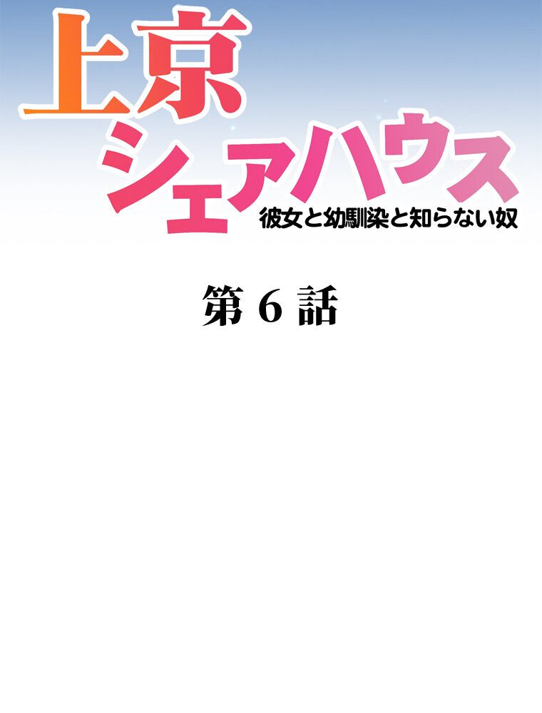 真・上京シェアハウス〜彼女と幼馴染と知らない奴〜（6）