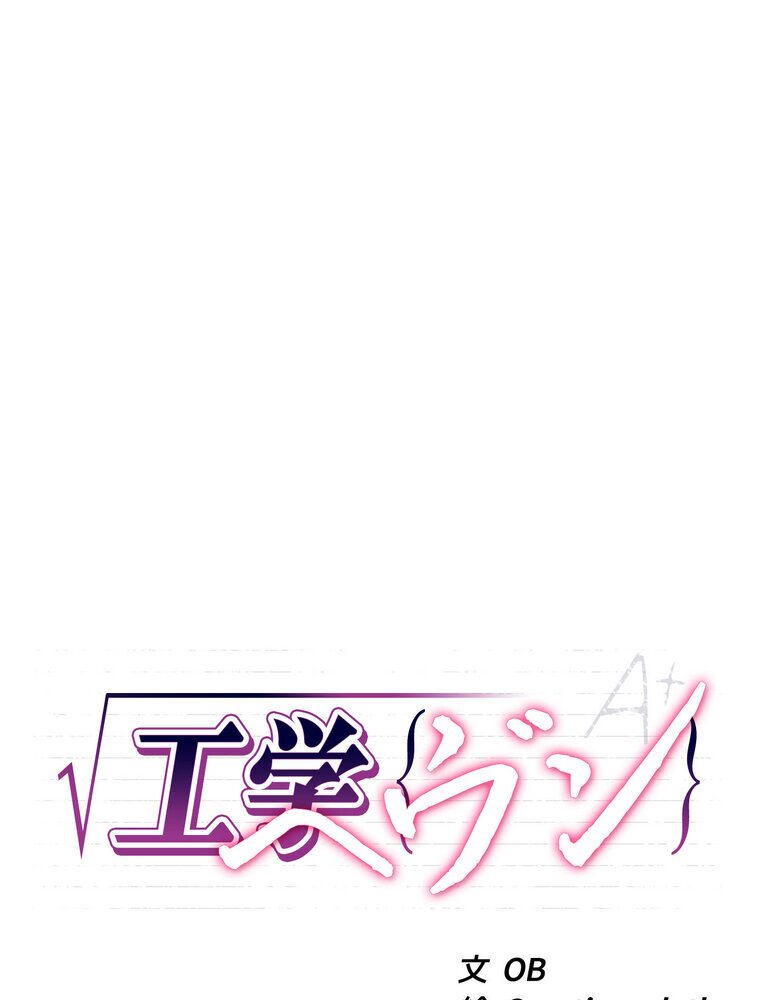 工学ヘヴン 【完全版】 1話