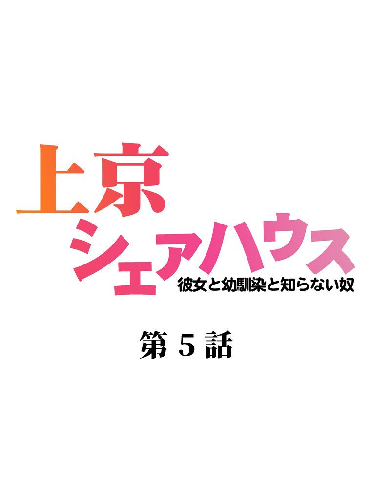 真・上京シェアハウス〜彼女と幼馴染と知らない奴〜（5）