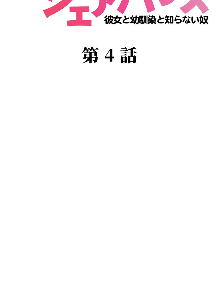 真・上京シェアハウス〜彼女と幼馴染と知らない奴〜（4）