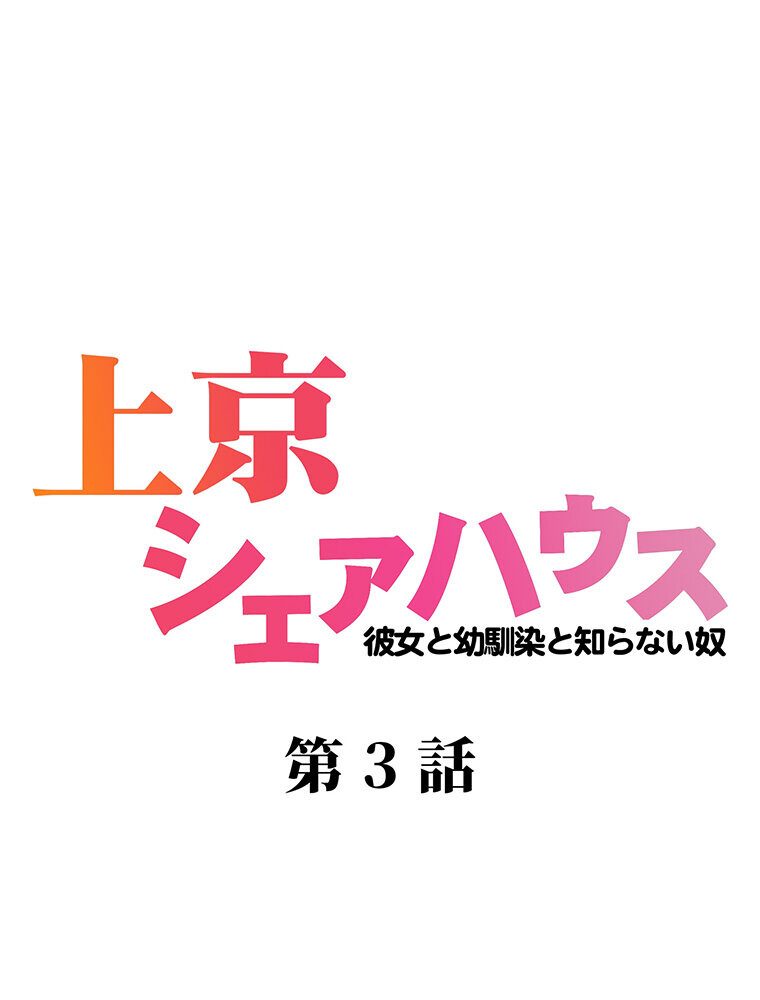 真・上京シェアハウス〜彼女と幼馴染と知らない奴〜（3）