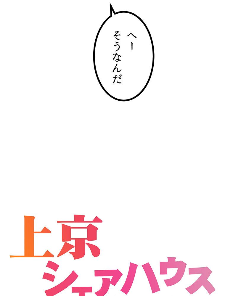 真・上京シェアハウス〜彼女と幼馴染と知らない奴〜（2）