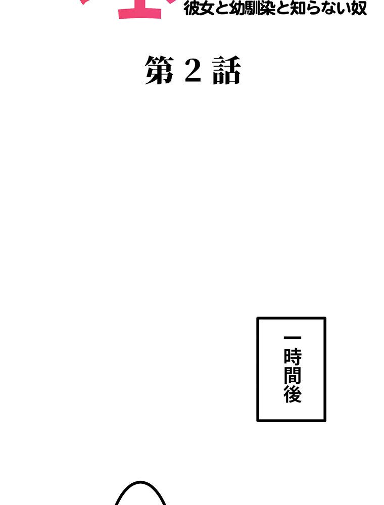 真・上京シェアハウス〜彼女と幼馴染と知らない奴〜（2）