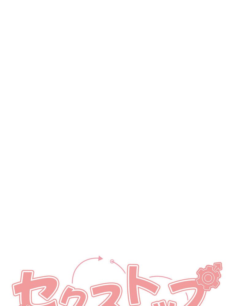 セクストップウォッチ 【完全版】 3話