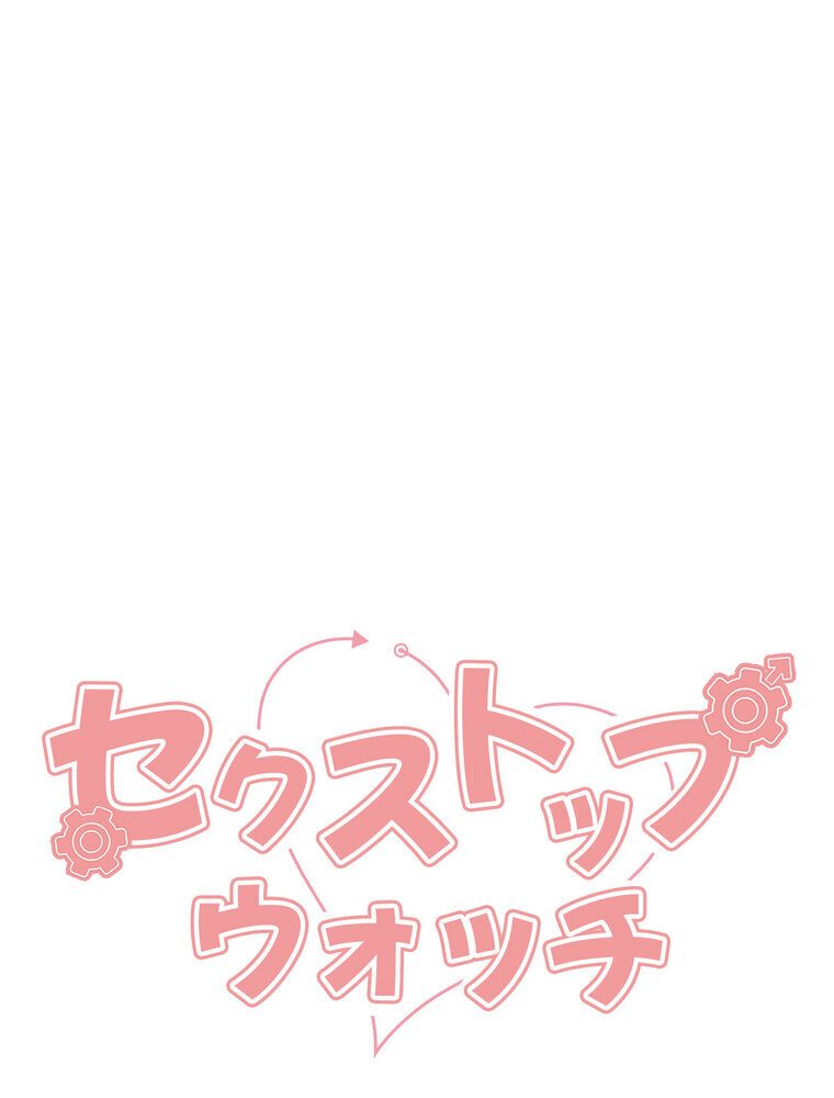 セクストップウォッチ 【完全版】 2話