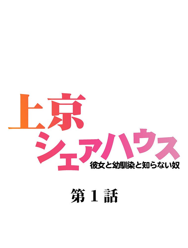 真・上京シェアハウス〜彼女と幼馴染と知らない奴〜（1）