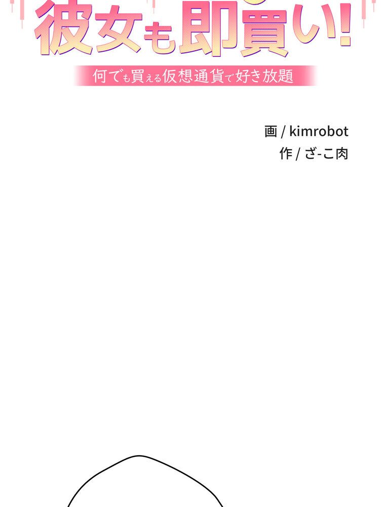 彼女も即買い！  何でも買える仮想通貨で好き放題【完全版】 3話