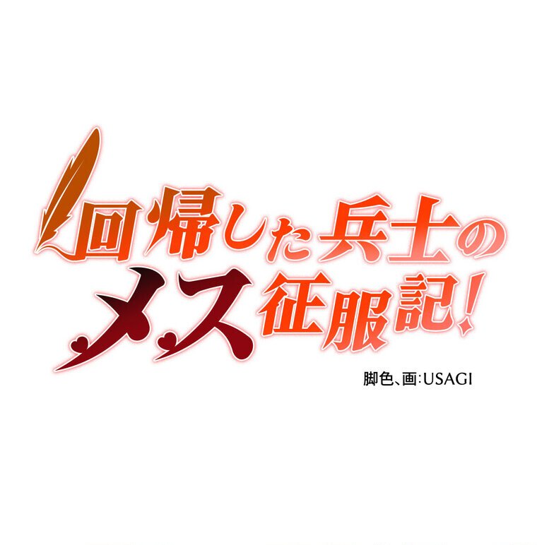 回帰した兵士のメス征服記！ 2話
