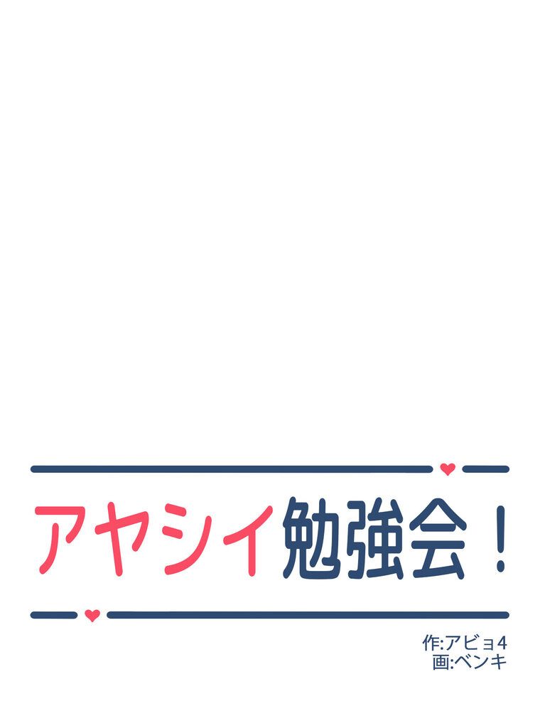 アヤシイ勉強会【完全版】 1話