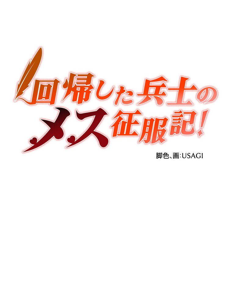 回帰した兵士のメス征服記！ 2話