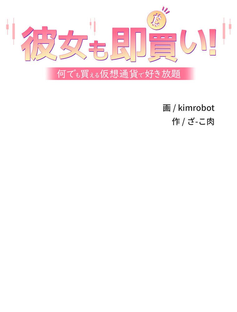 彼女も即買い！  何でも買える仮想通貨で好き放題【完全版】 2話