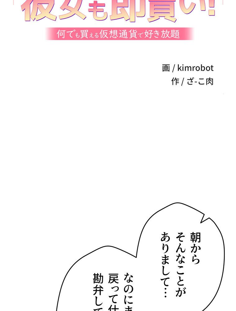彼女も即買い！  何でも買える仮想通貨で好き放題【完全版】 1話