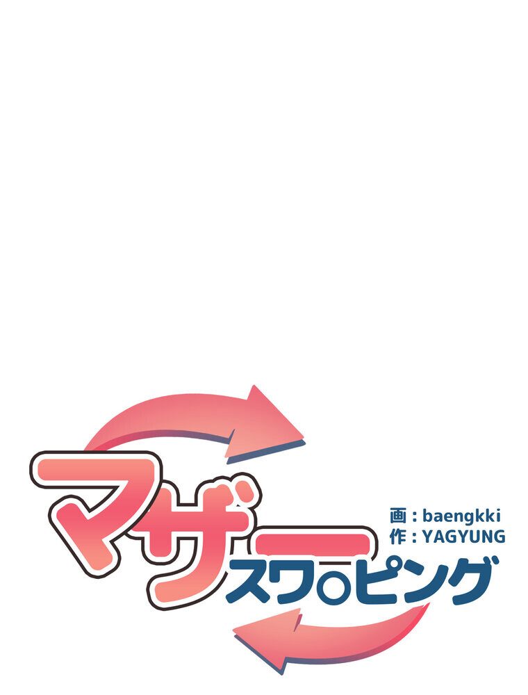マザースワ〇ピング【完全版】 1話