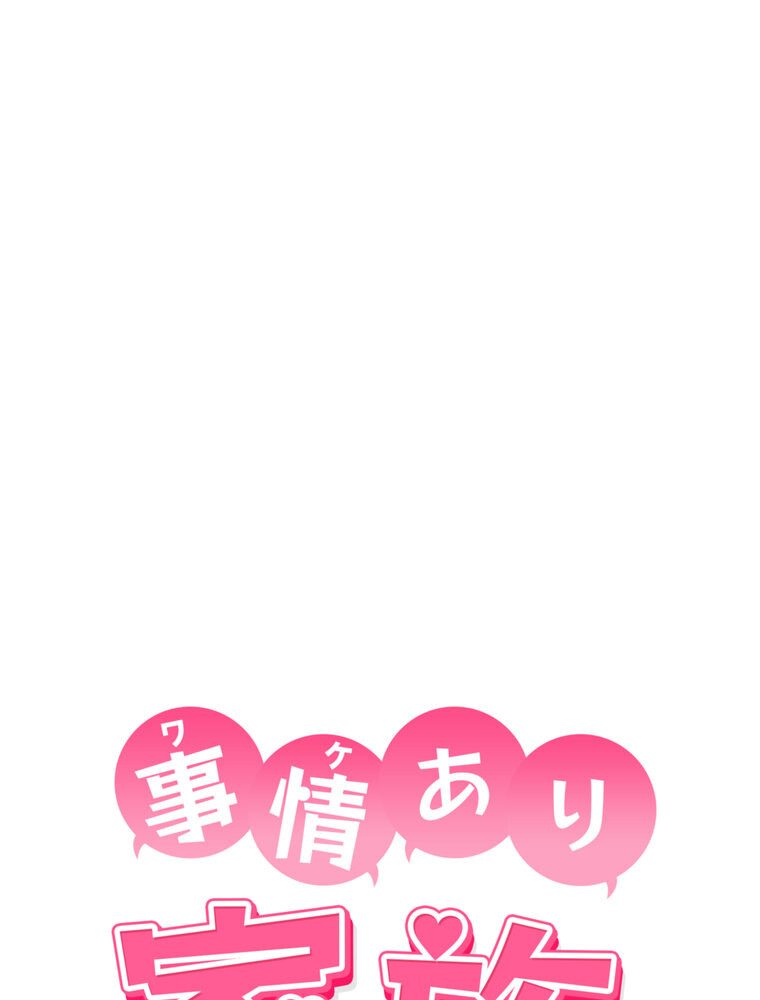 事情（ワケ）あり家族【完全版】 1話