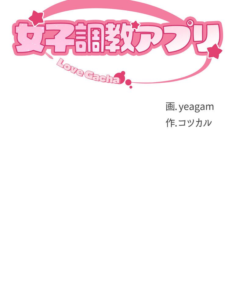 女子調教アプリ【完全版】 3話