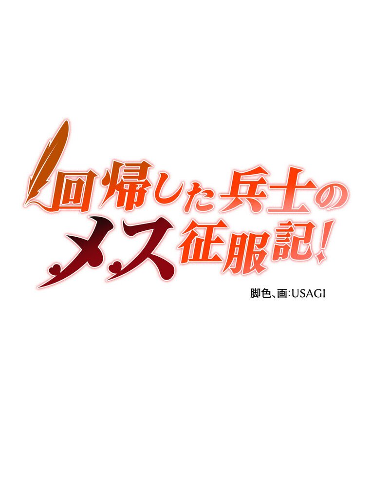 回帰した兵士のメス征服記！ 1話