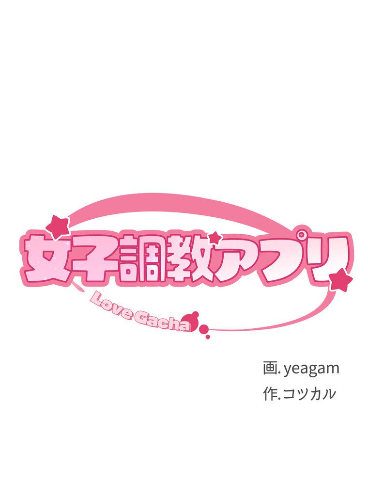女子調教アプリ【完全版】 2話