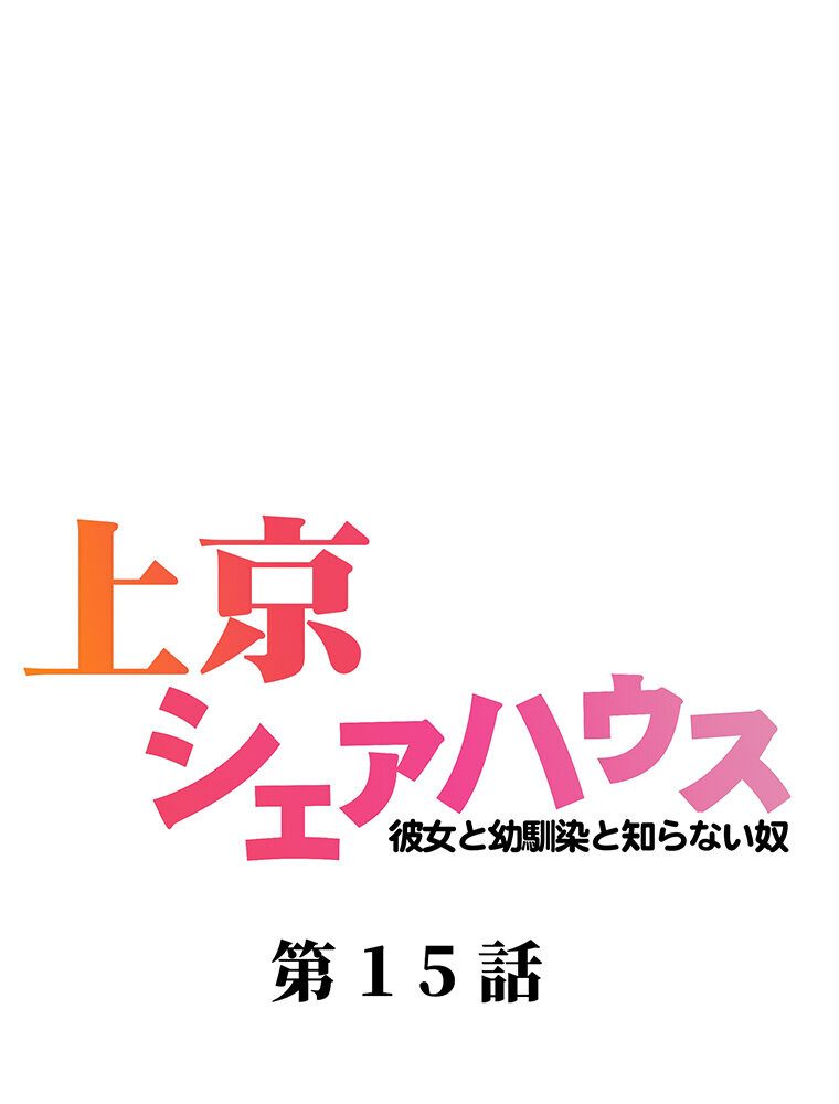 真・上京シェアハウス〜彼女と幼馴染と知らない奴〜（15）