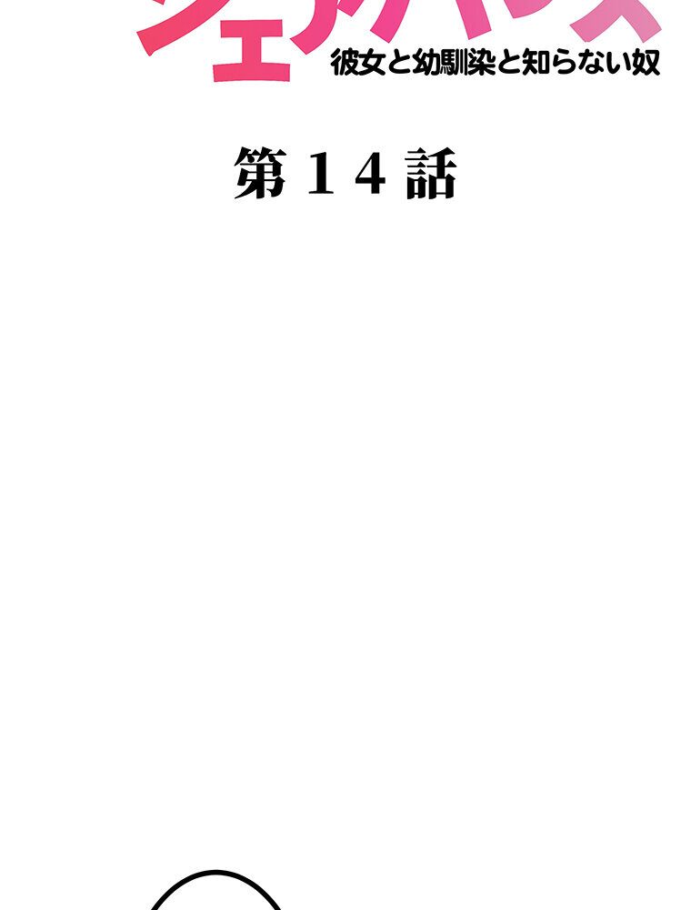 真・上京シェアハウス〜彼女と幼馴染と知らない奴〜（14）