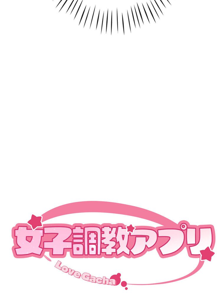 女子調教アプリ【完全版】 1話