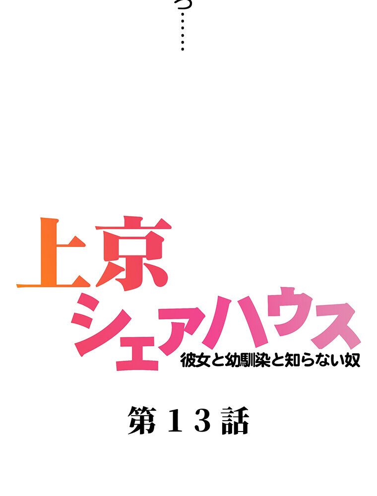 真・上京シェアハウス〜彼女と幼馴染と知らない奴〜（13）