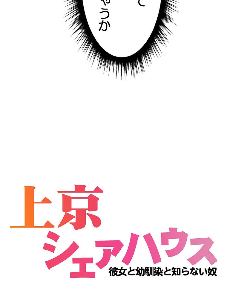 真・上京シェアハウス〜彼女と幼馴染と知らない奴〜（12）