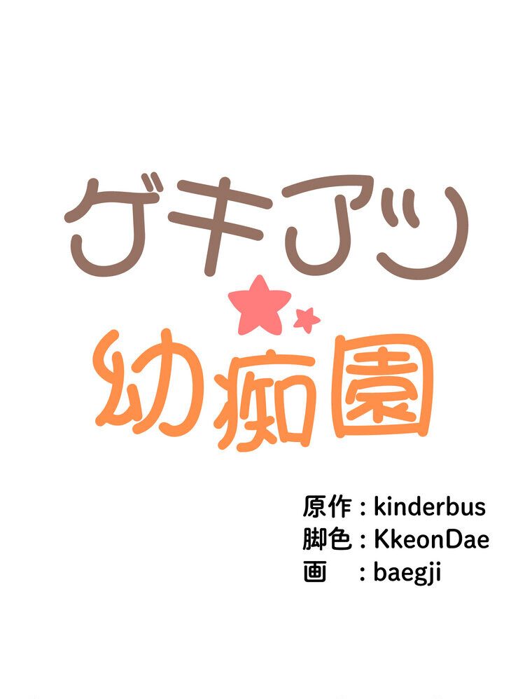 ゲキアツ☆幼痴園【完全版】 2話