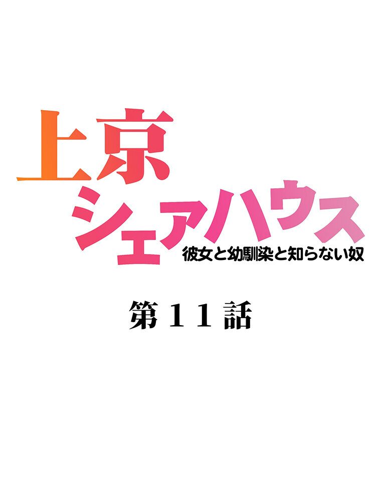 真・上京シェアハウス〜彼女と幼馴染と知らない奴〜（11）
