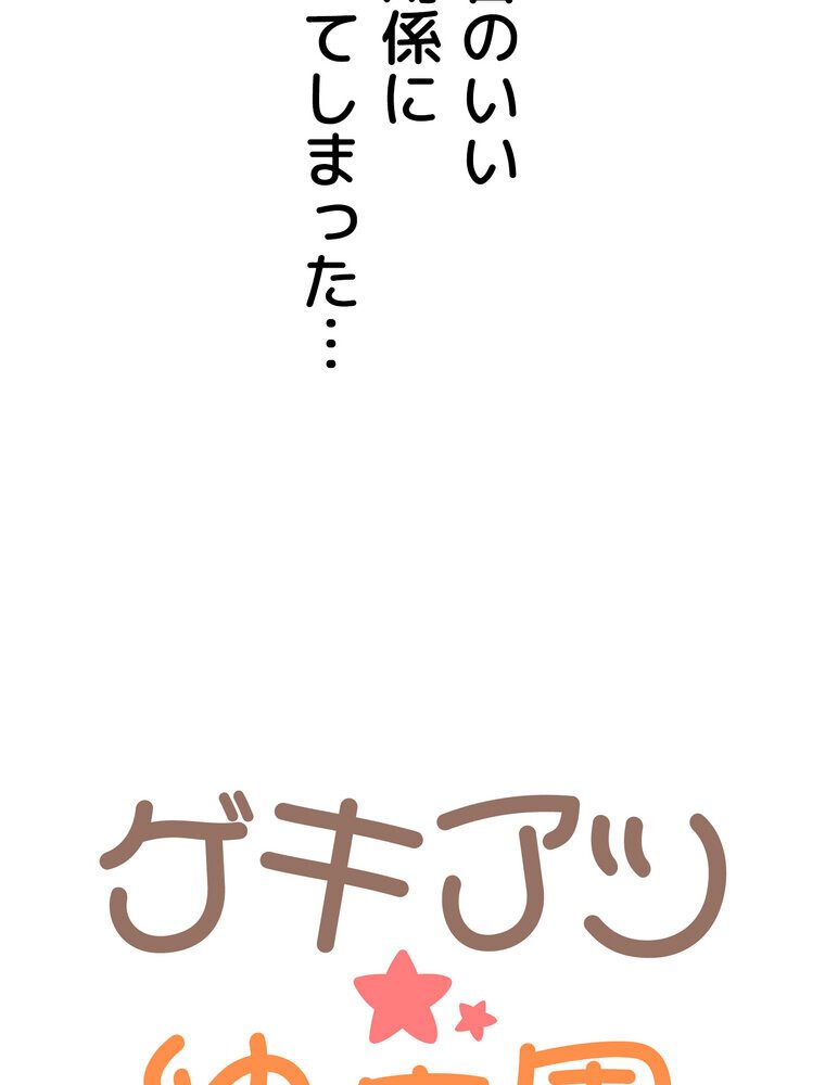 ゲキアツ☆幼痴園【完全版】 1話