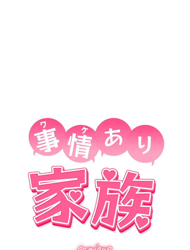 事情（ワケ）あり家族【完全版】 3話