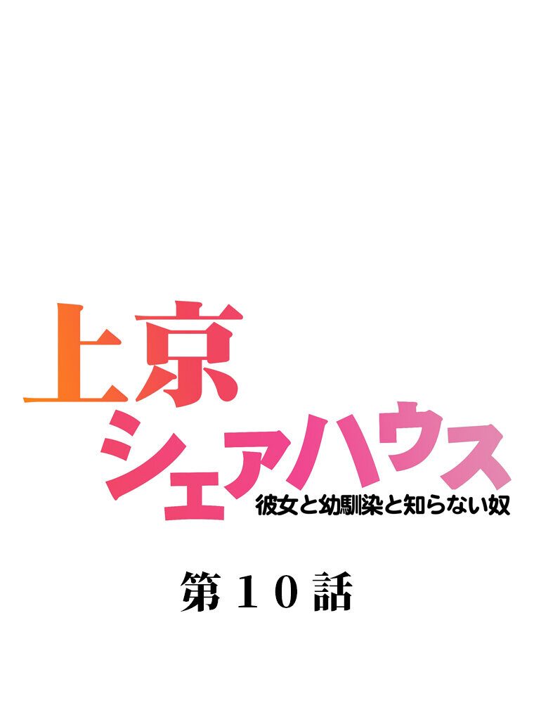 真・上京シェアハウス〜彼女と幼馴染と知らない奴〜（10）