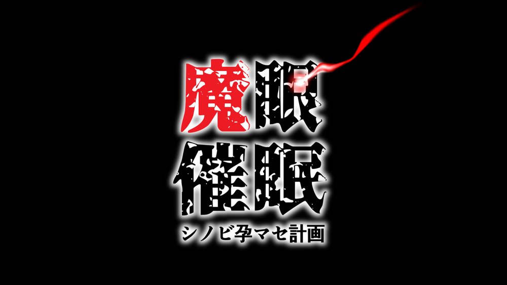 魔眼催●〜シノビ孕マセ計画〜