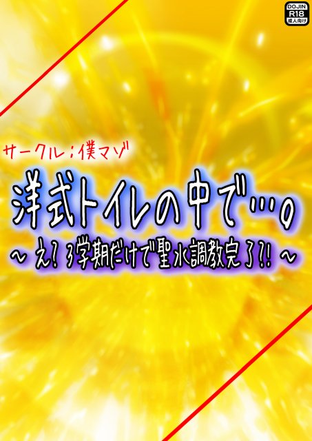 洋式トイレの中で…。 〜え？ 3学期だけで聖水調教完了？！〜