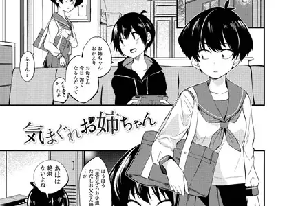 気まぐれお姉ちゃん