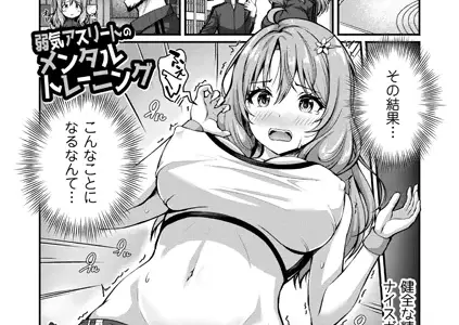 弱気アスリートのメンタルトレーニング！？