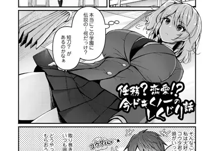 任務？恋愛！？今ドキくノ一のしくじり話
