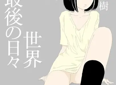 世界最後の日々