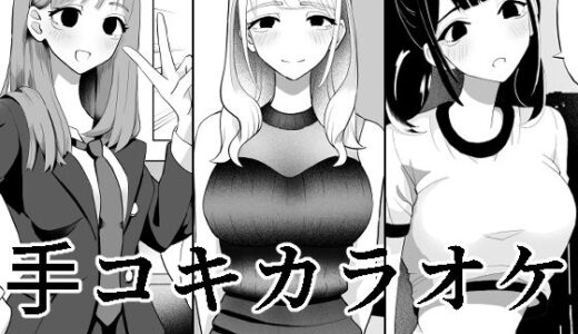手コキカラオケ