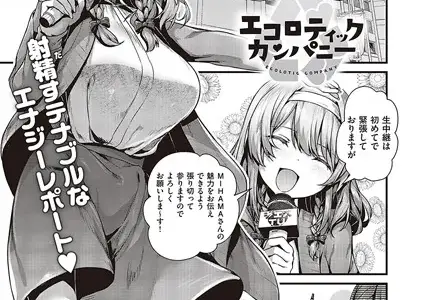 エコロティックカンパニー