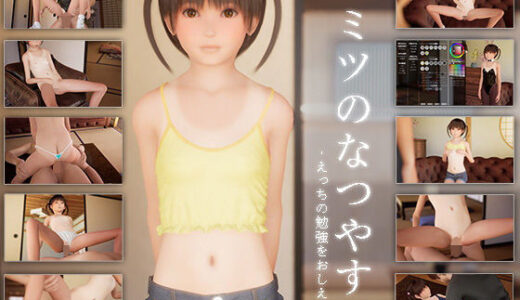 ヒミツのなつやすみ 〜えっちの勉強をおしえて？〜