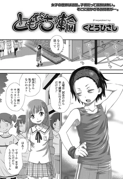 ともだちの輪