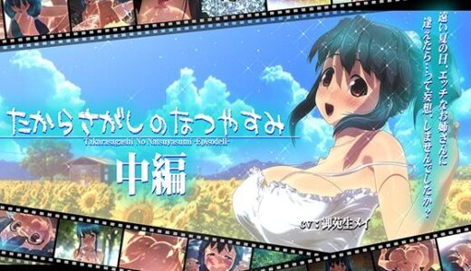 たからさがしのなつやすみ【中編】