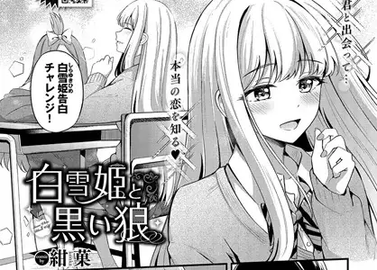 白雪姫と黒い狼