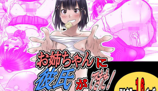 お姉ちゃんに彼氏ができた！